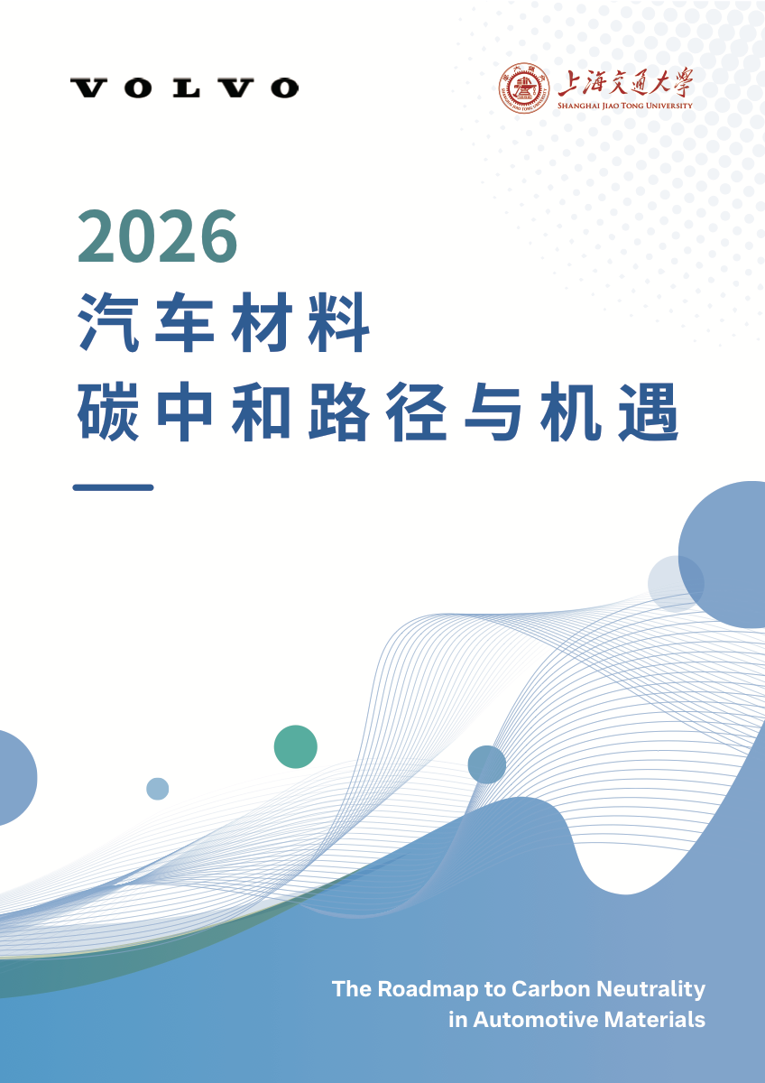 2026汽车材料碳中和路径与机遇研究报告