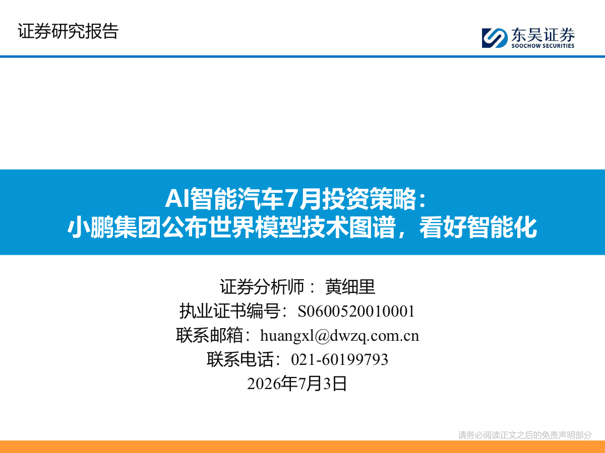 AI智能汽车7月投资策略：小鹏集团公布世界模型技术图谱