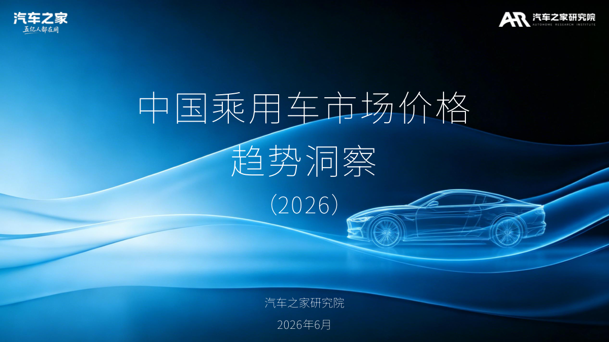 中国乘用车市场价格趋势洞察(2026)