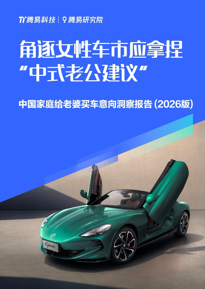 中国家庭给老婆买车意向洞察报告(2026版)