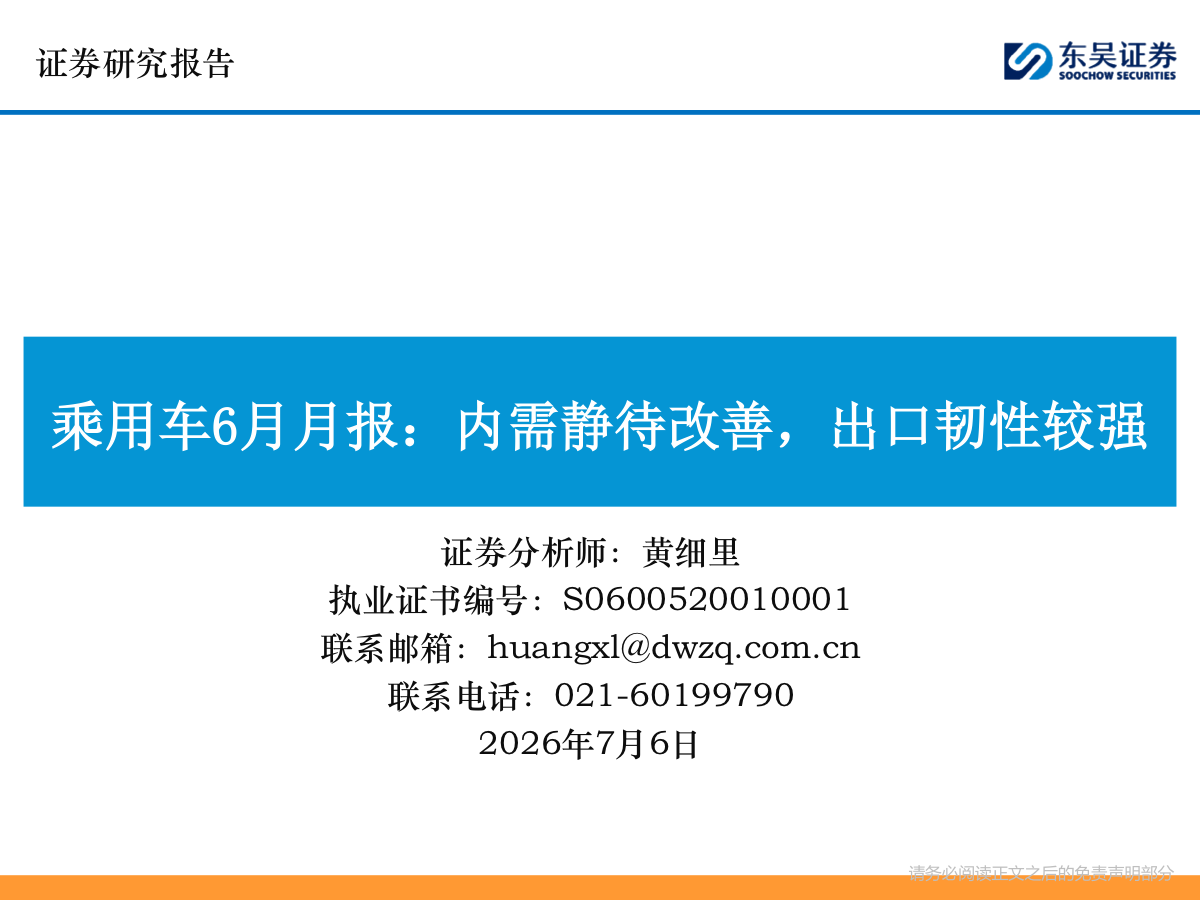 乘用车6月月报：内需静待改善，出口韧性较强