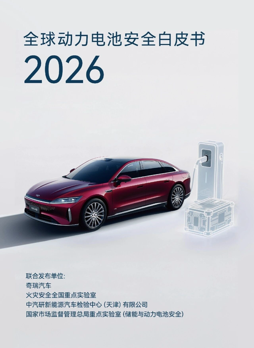 全球动力电池安全白皮书2026