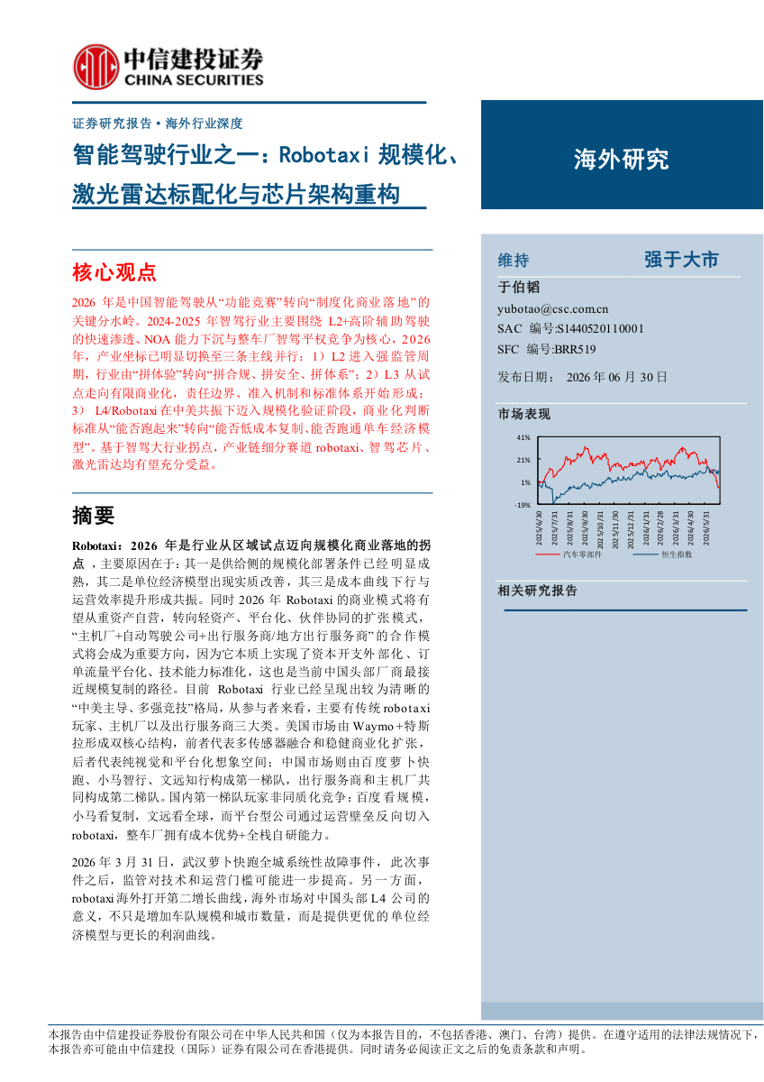智能驾驶行业专题报告：Robotaxi规模化、激光雷达标配化与芯片架构重构