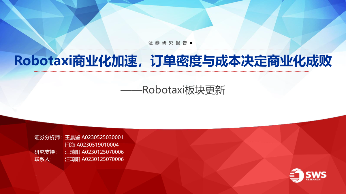 汽车行业Robotaxi专题报告：商业化加速，订单密度与成本决定成败