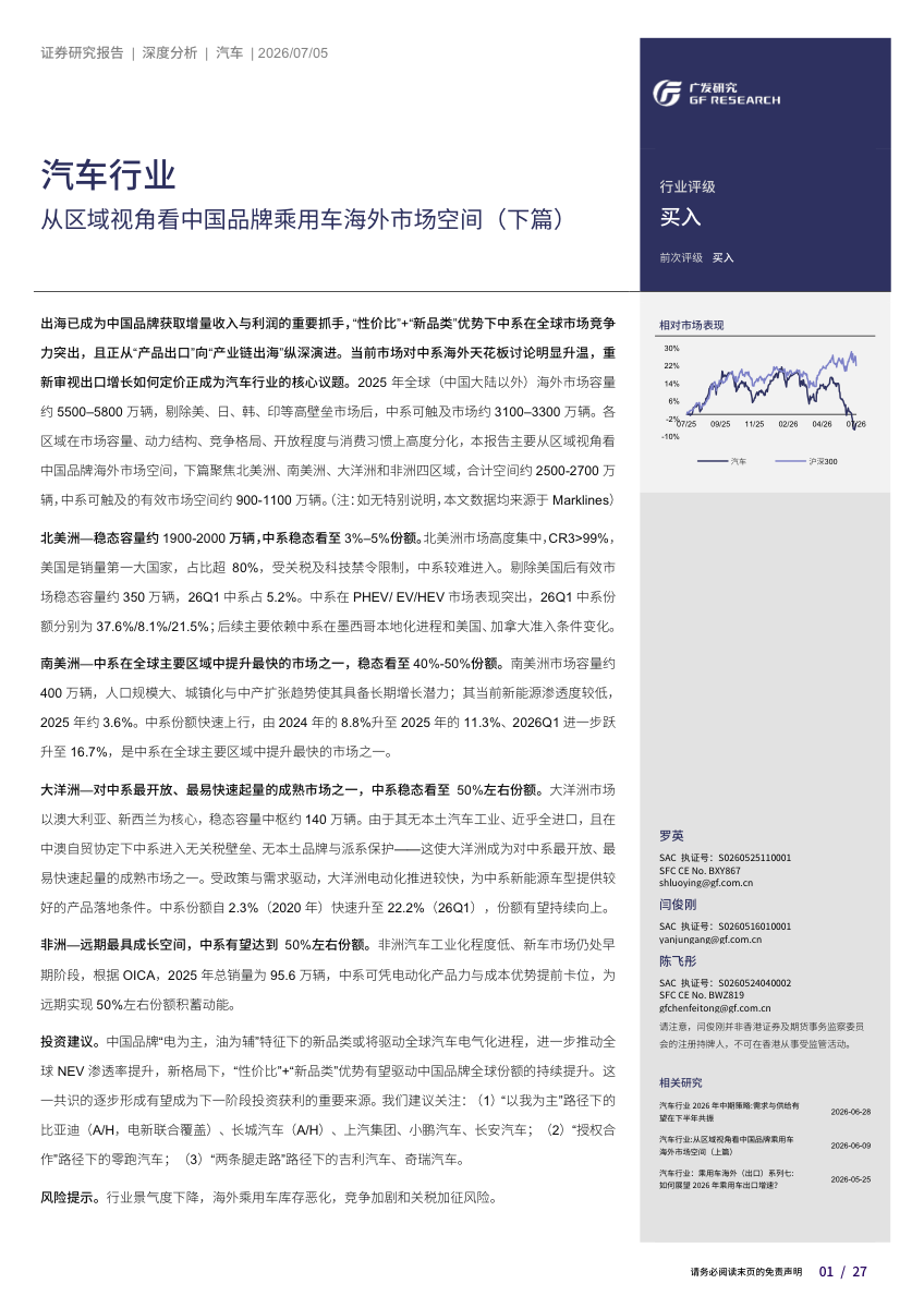 汽车行业专题报告：从区域视角看中国品牌乘用车海外市场空间（下篇）