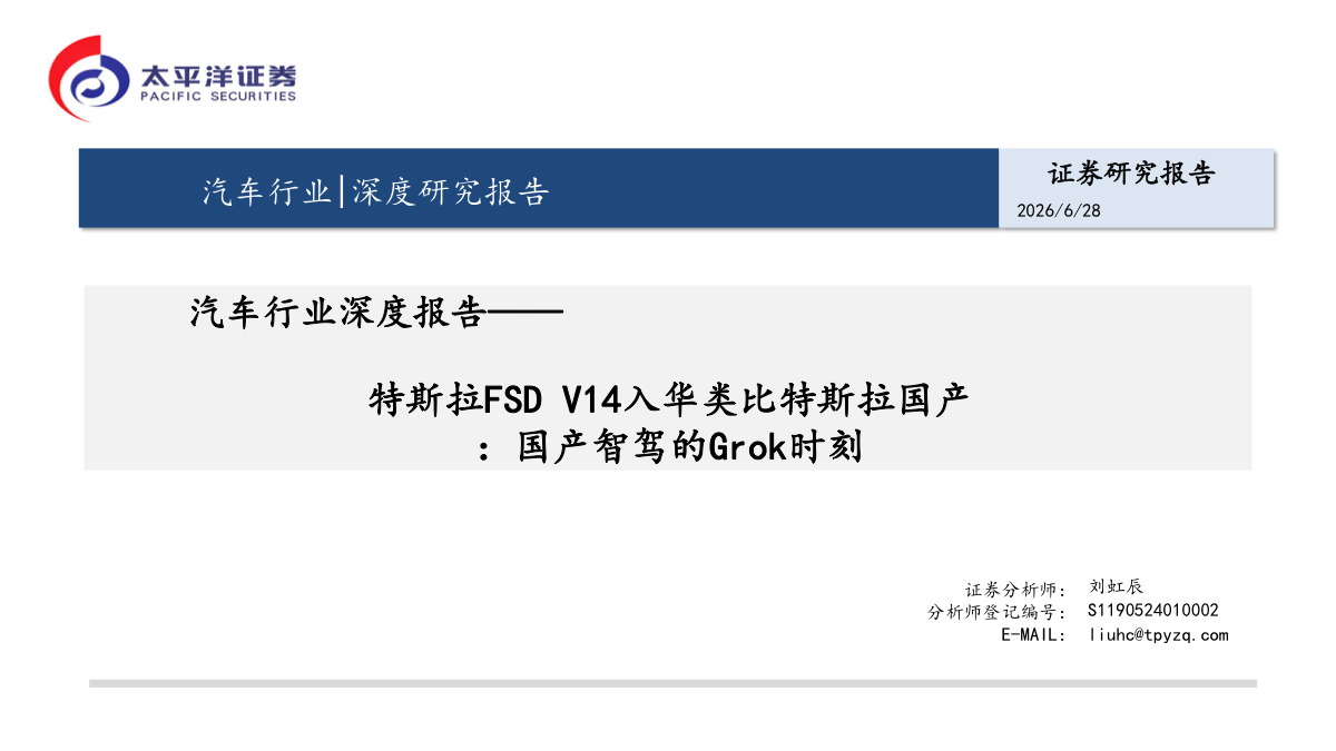 汽车行业深度报告：特斯拉FSD V14入华，国产智驾的Grok时刻