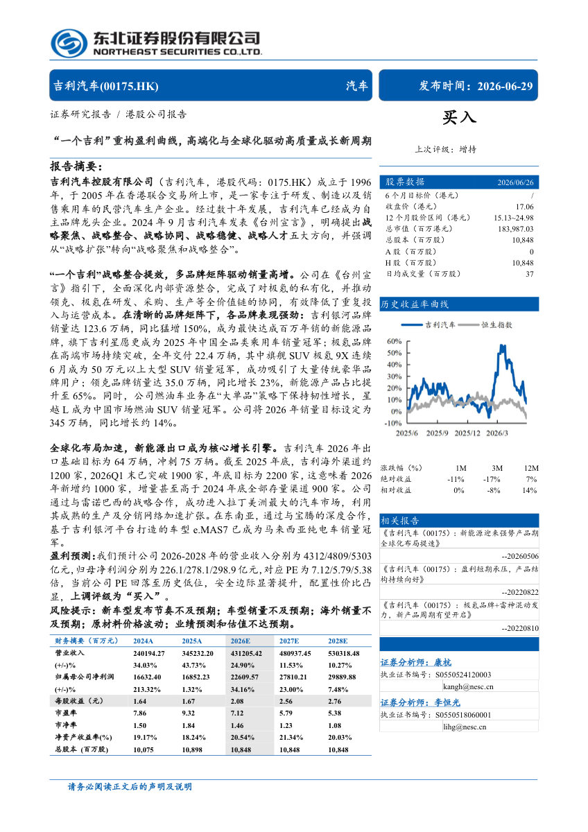 2026年吉利汽车研究报告：一个吉利重构盈利曲线，高端化与全球化驱动高质量成长
