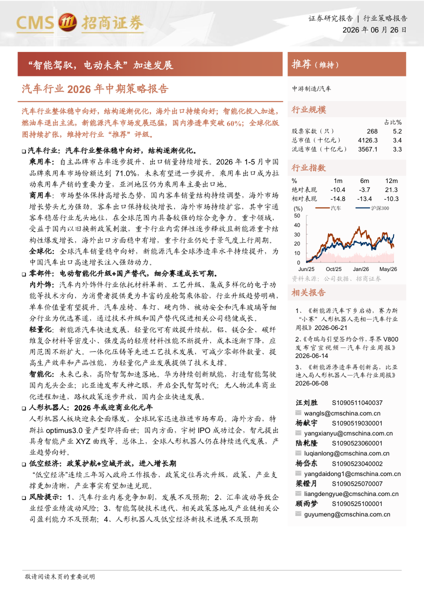 汽车行业2026年中期策略：智能驾驭，电动未来加速发展