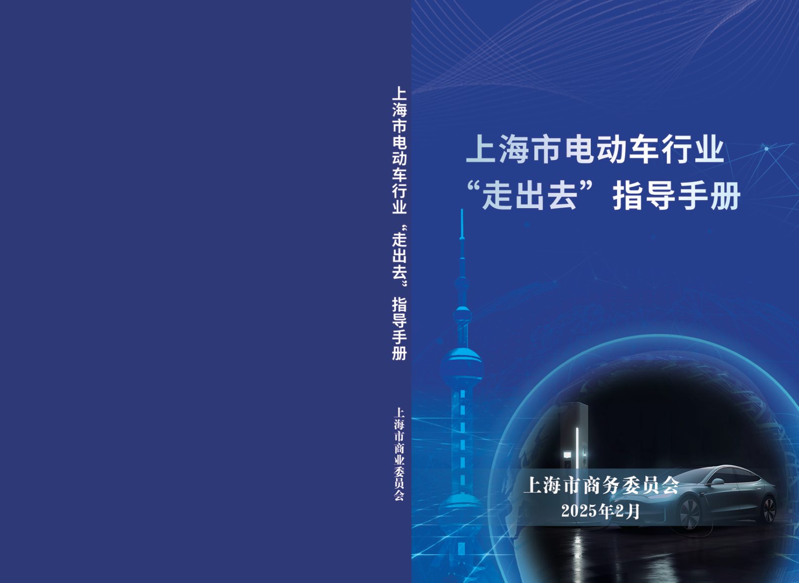2025上海市电动车行业走出去指导手册