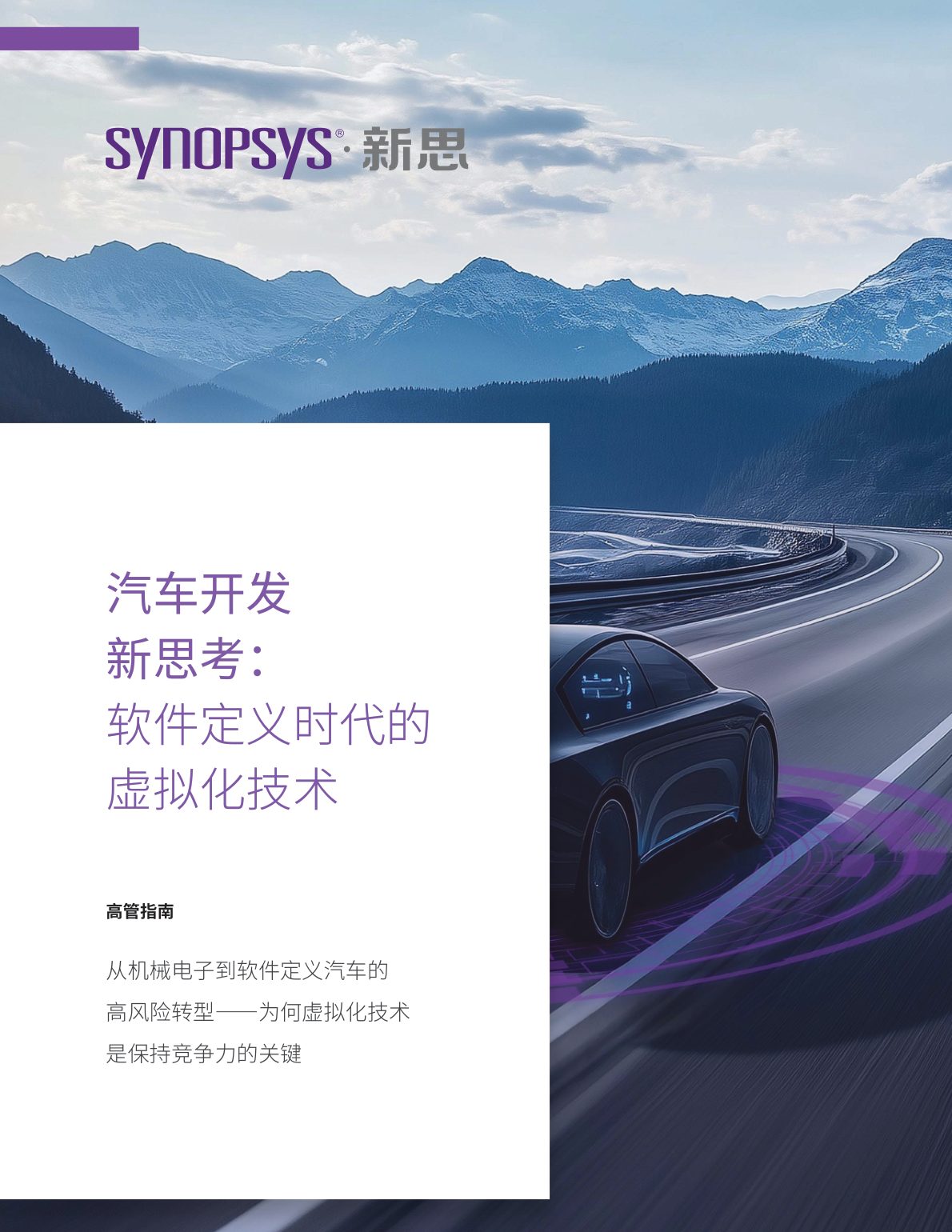 2025年汽车行业高管指南:软件定义时代的虚拟化技术白皮书