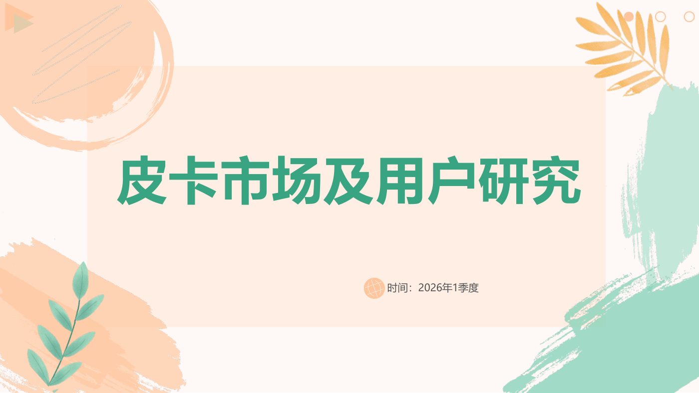 2026年一季度皮卡市场及用户研究报告
