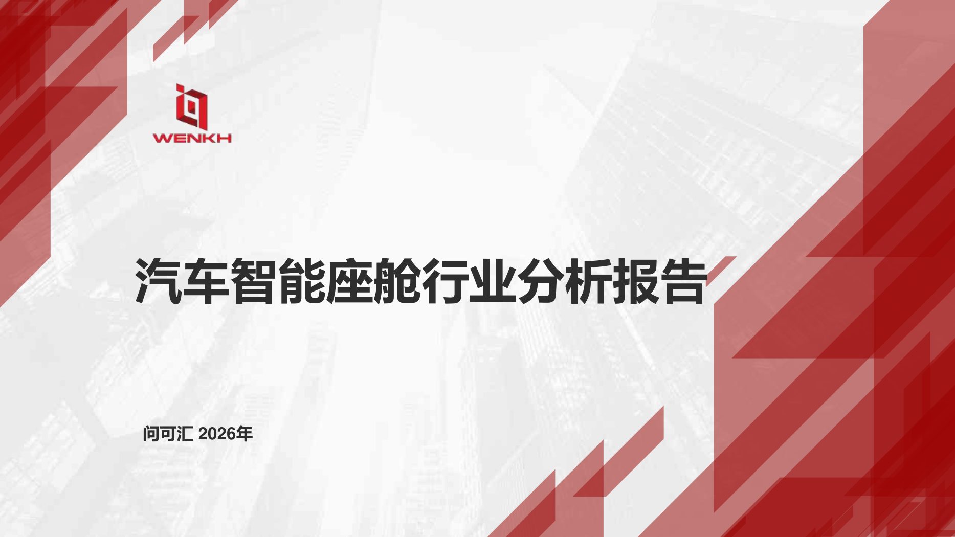 2026年汽车智能座舱行业分析报告