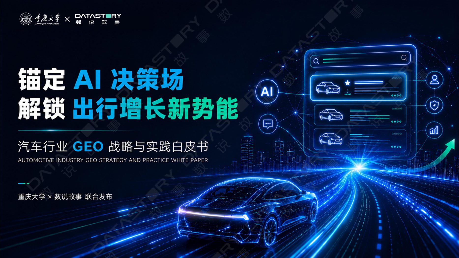 2026年汽车行业GEO战略与实践白皮书
