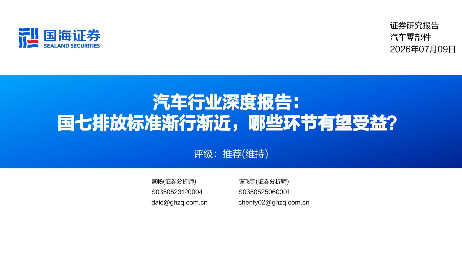 2026年汽车行业深度报告:国七排放标准渐行渐近,哪些环节有望受益?