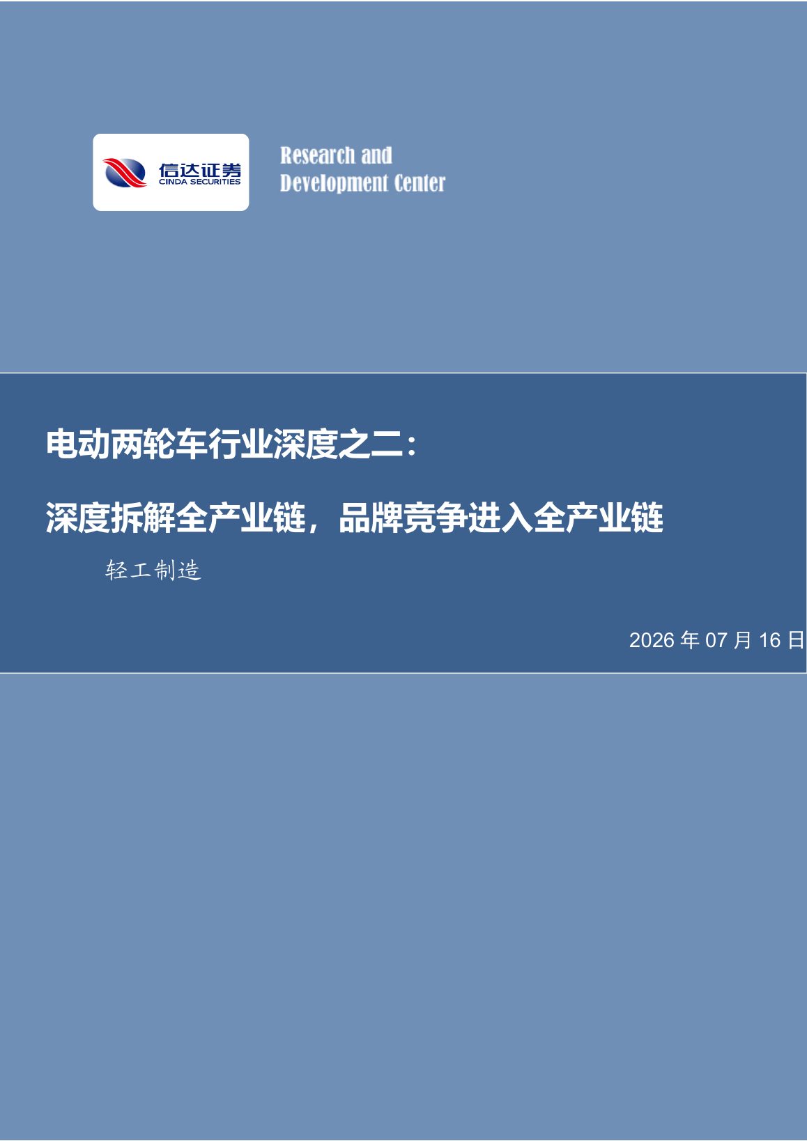 2026年电动两轮车行业深度报告：深度拆解全产业链，品牌竞争进入全产业链