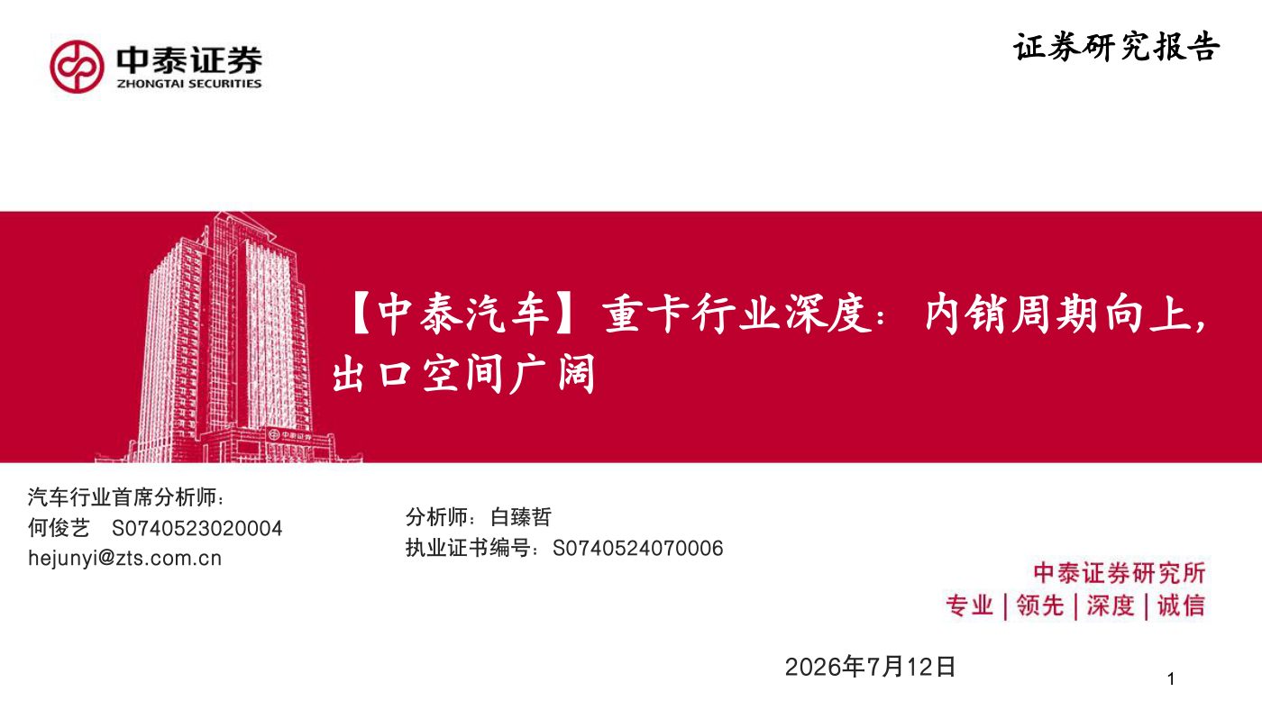 2026年重卡行业深度报告：内销分析、出口分析、竞争格局梳理