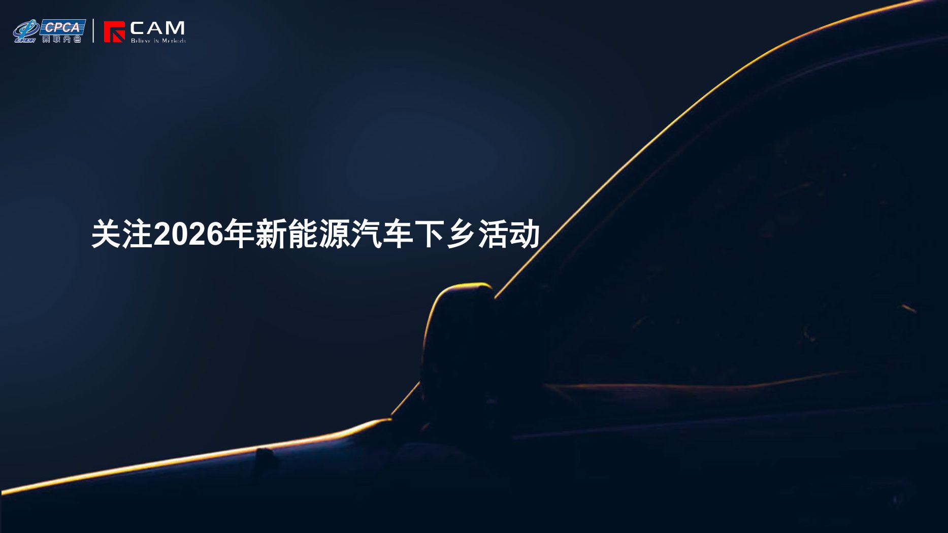 专题：关注2026年新能源汽车下乡活动