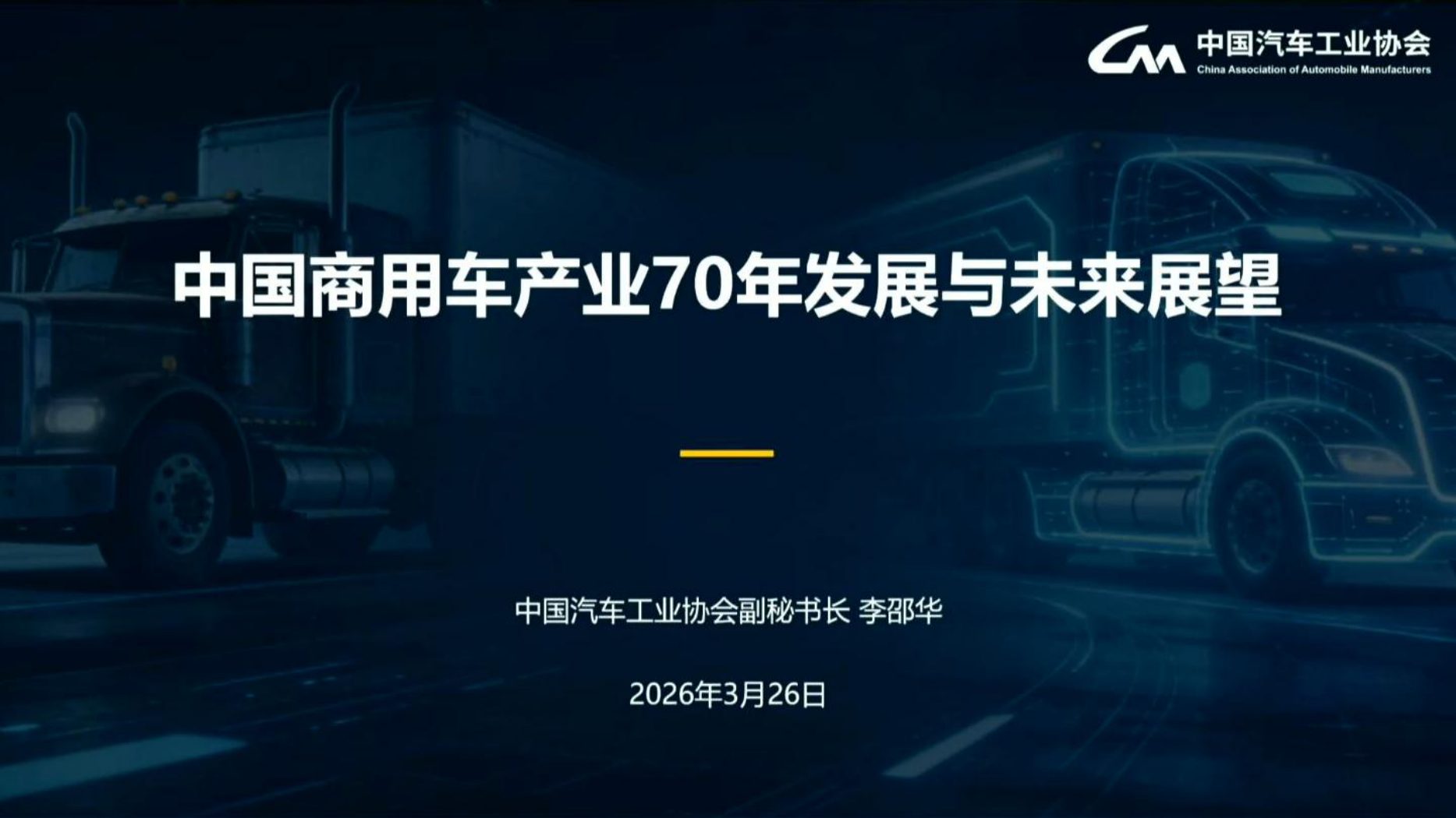 中国商用车产业70年发展与未来展望