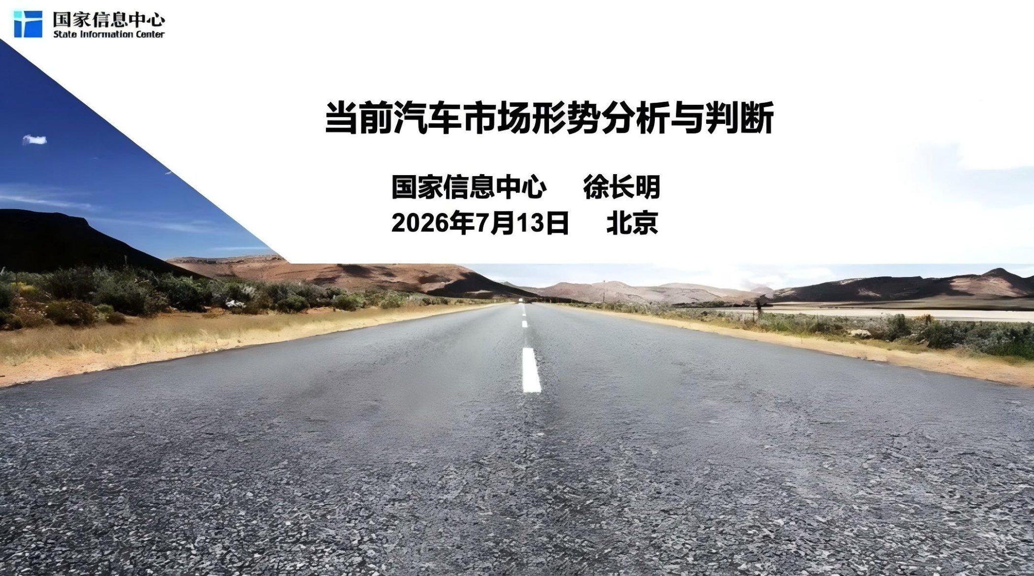 国家信息中心徐长明：当前汽车市场的形势分析与判断