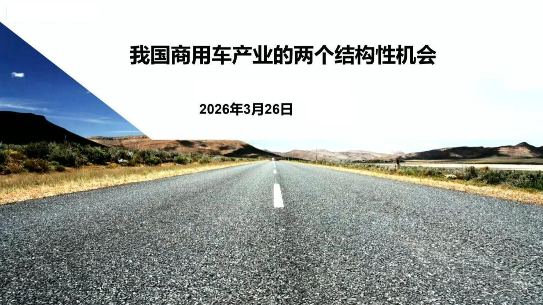国家信息中心徐长明：我国商用车产业的两个结构性机会