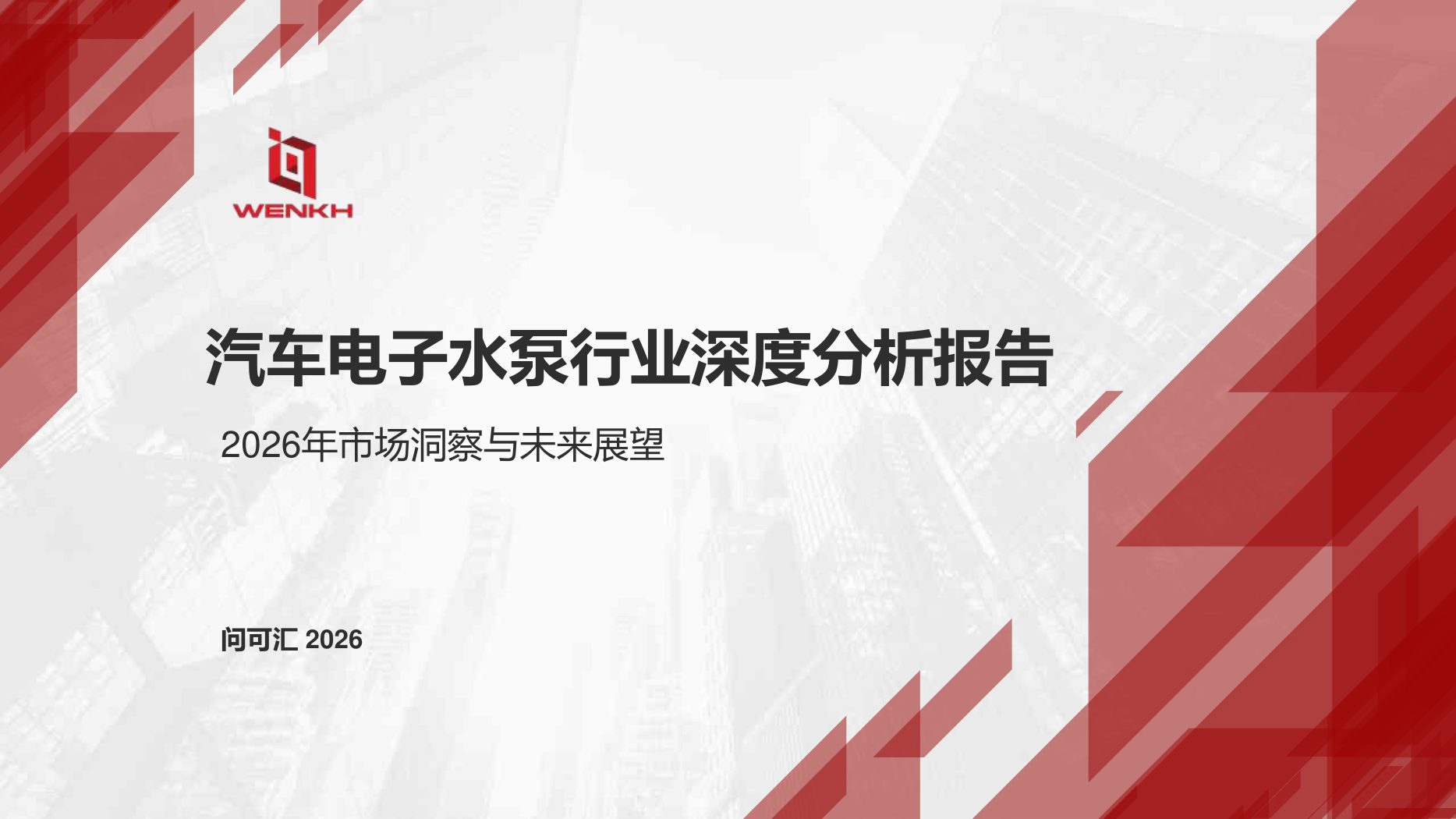 汽车电子水泵行业深度分析报告:2026年市场洞察与未来展望
