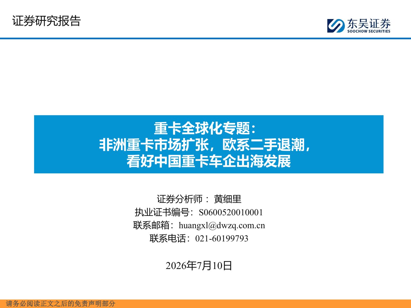 汽车行业重卡全球化专题:非洲重卡市场扩张,欧系二手退潮,看好中国重卡车企出海发展