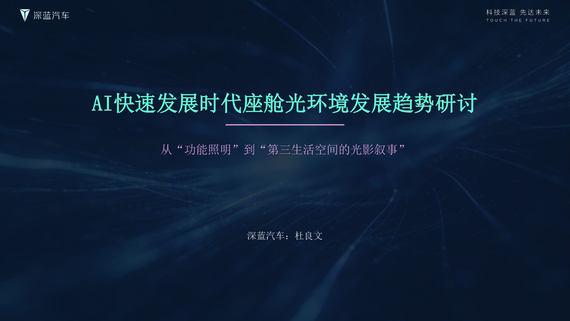 深蓝汽车:AI快速发展时代座舱光环境发展趋势研讨