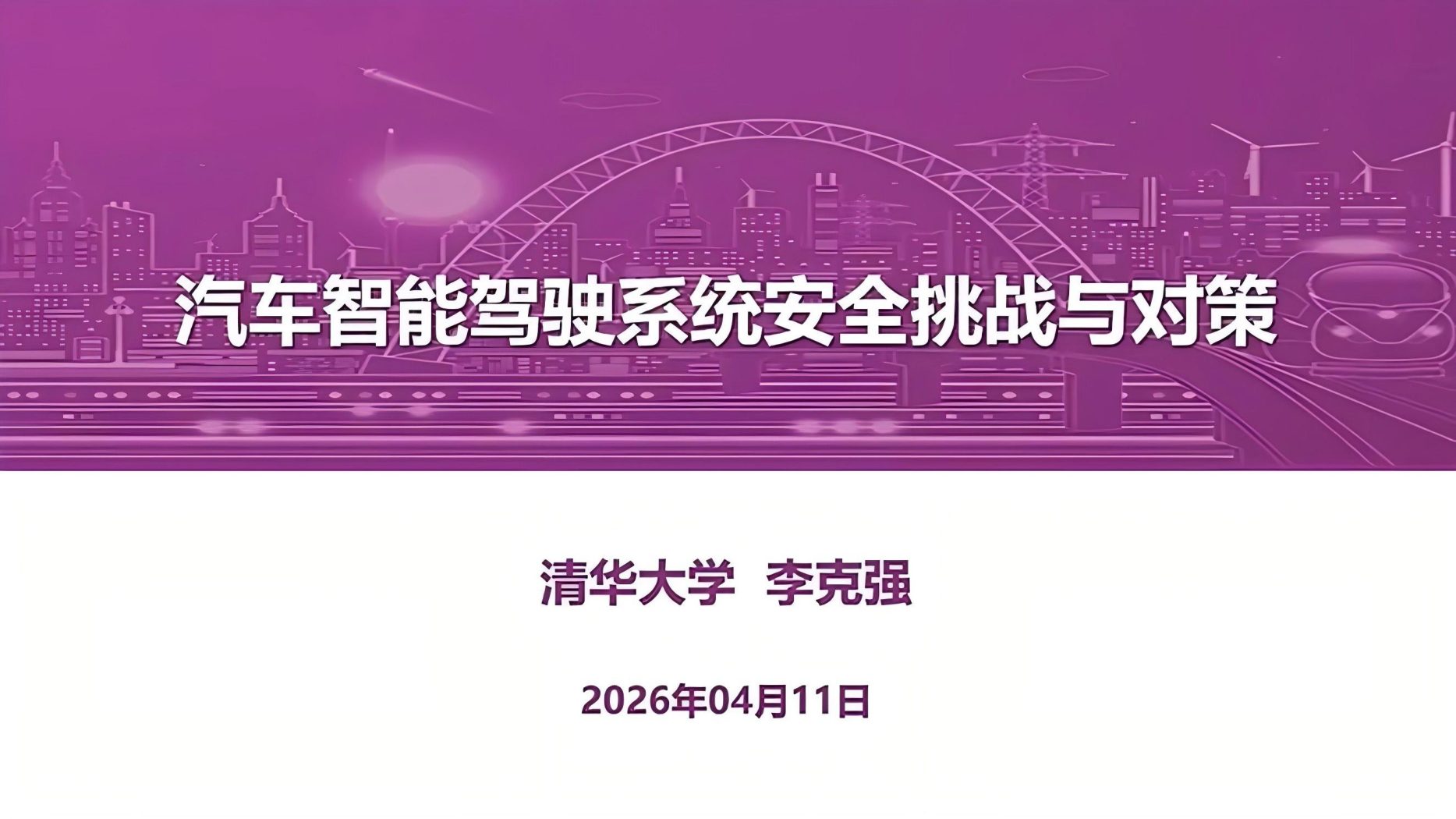 清华大学李克强:汽车智能驾驶系统安全挑战与对策