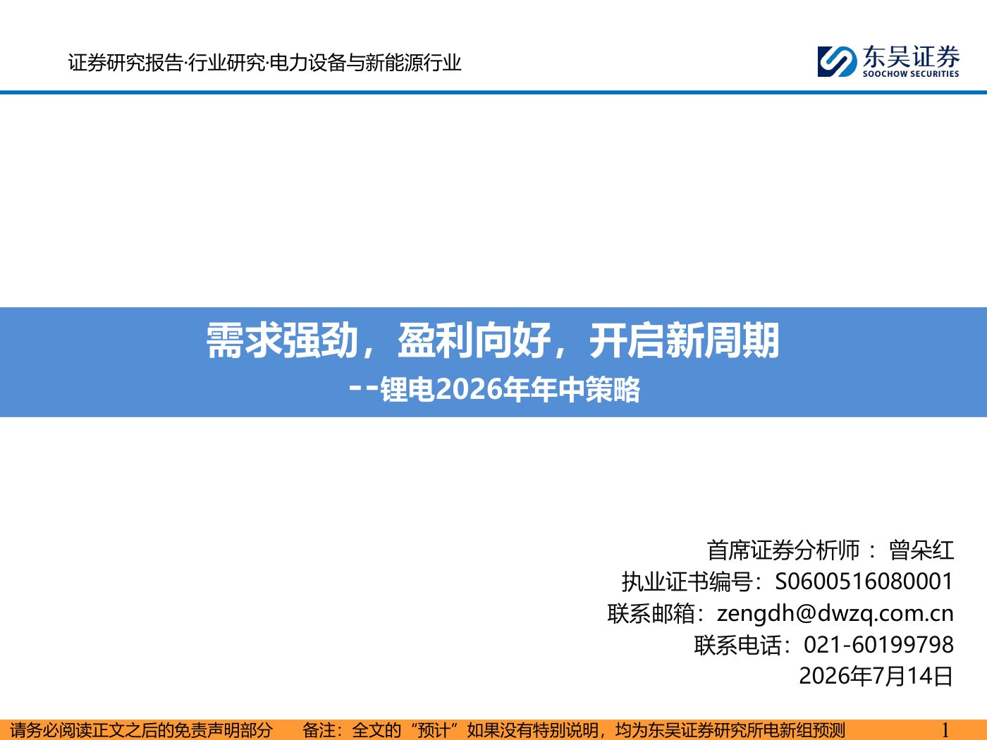 锂电2026年年中策略:需求强劲,盈利向好,开启新周期