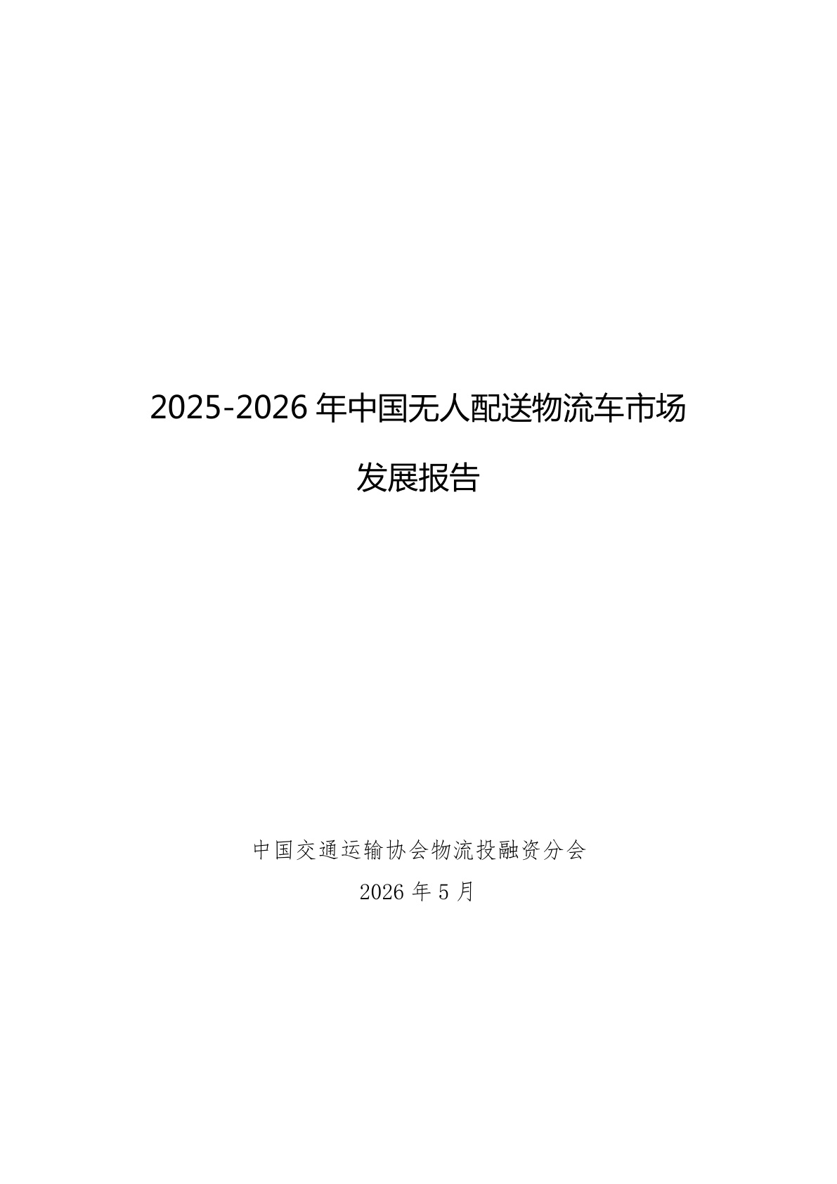 无人配送物流车进入拐点:2025年保有量破3.7万台,头部两家占85%份额