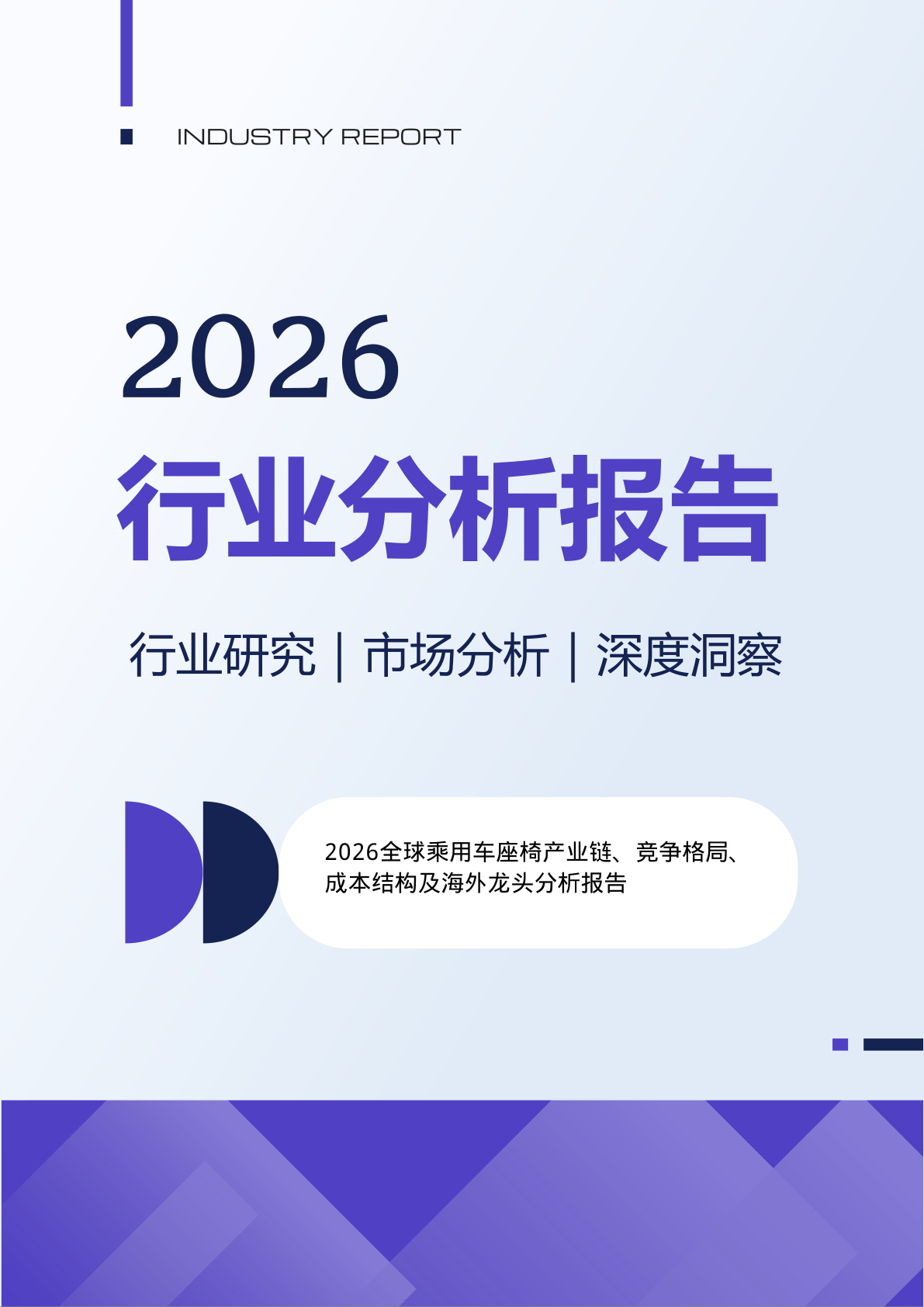 2026全球乘用车座椅产业链深度报告:国内1490亿市场,34%车型占据70%利润
