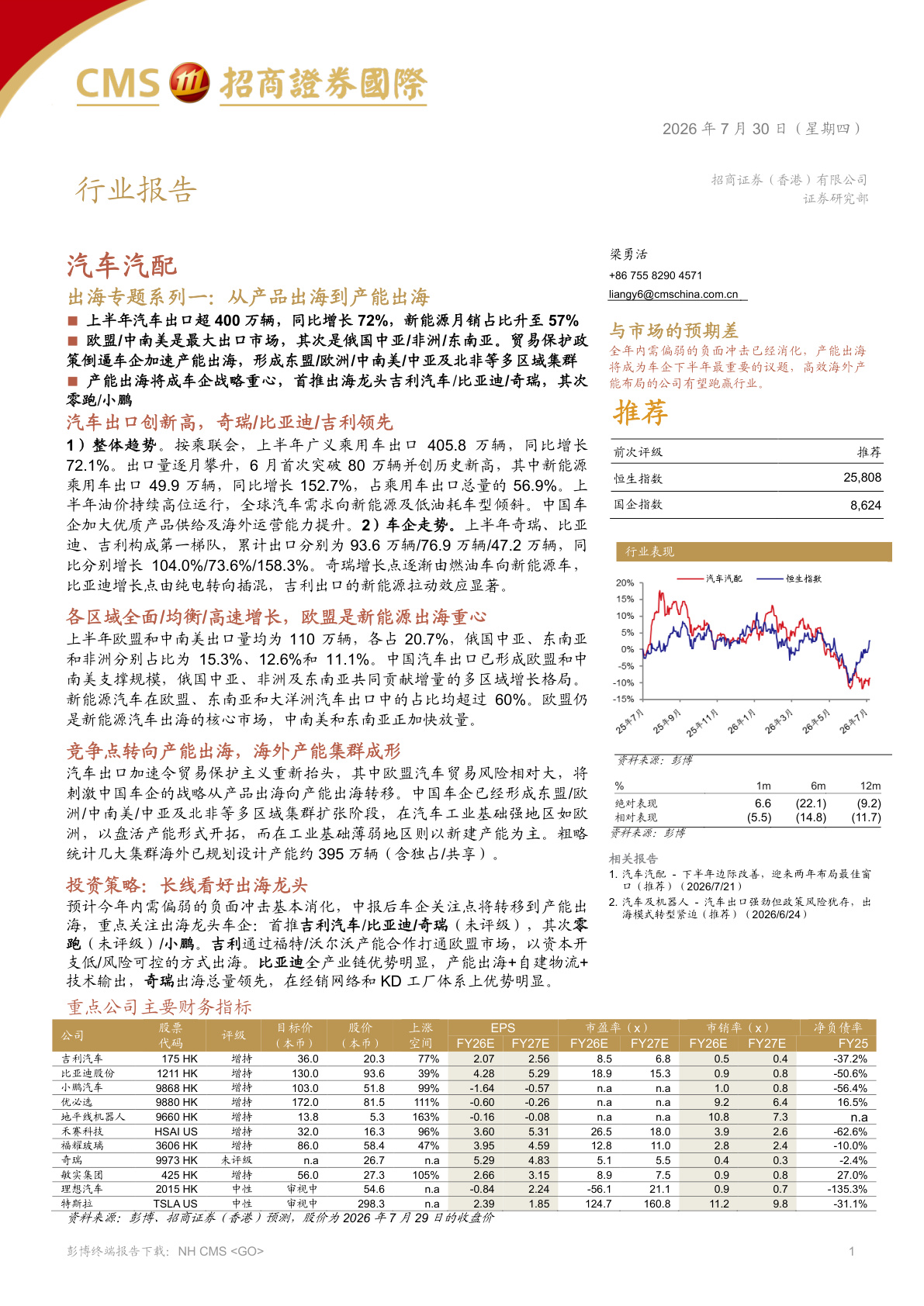 2026汽车汽配出海专题：上半年出口超400万辆，产能出海成车企战略重心