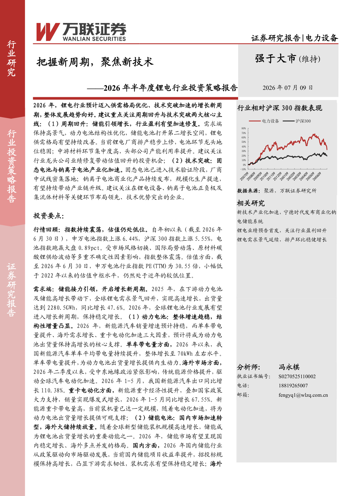 2026年半年度锂电行业投资策略:全球出货量2280.5GWh,储能接力引领新周期