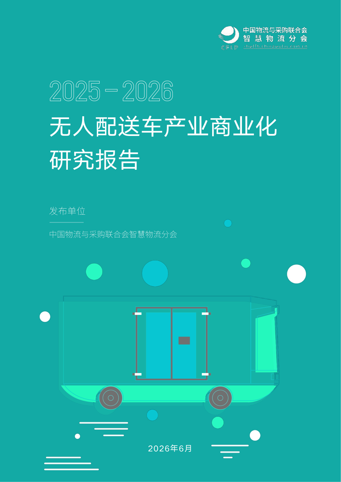 2026年无人配送车产业商业化研究报告