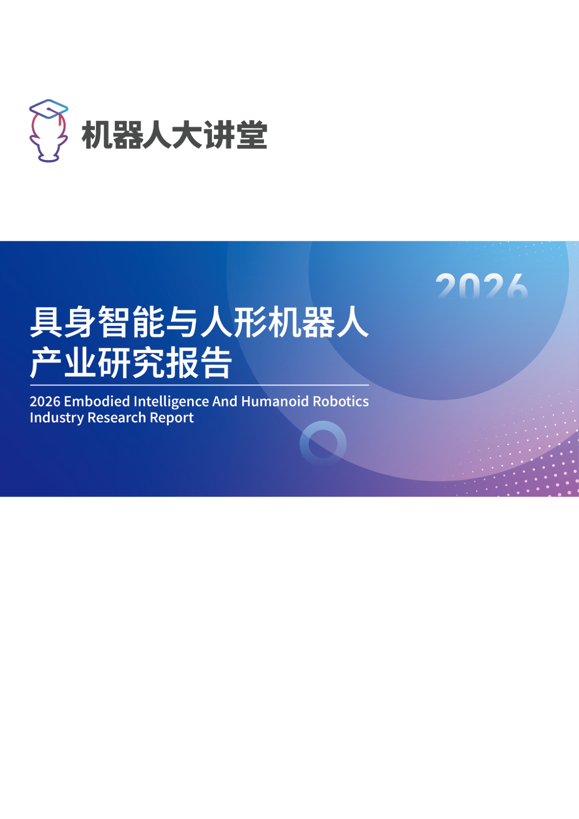 2026具身智能与人形机器人产业研究报告