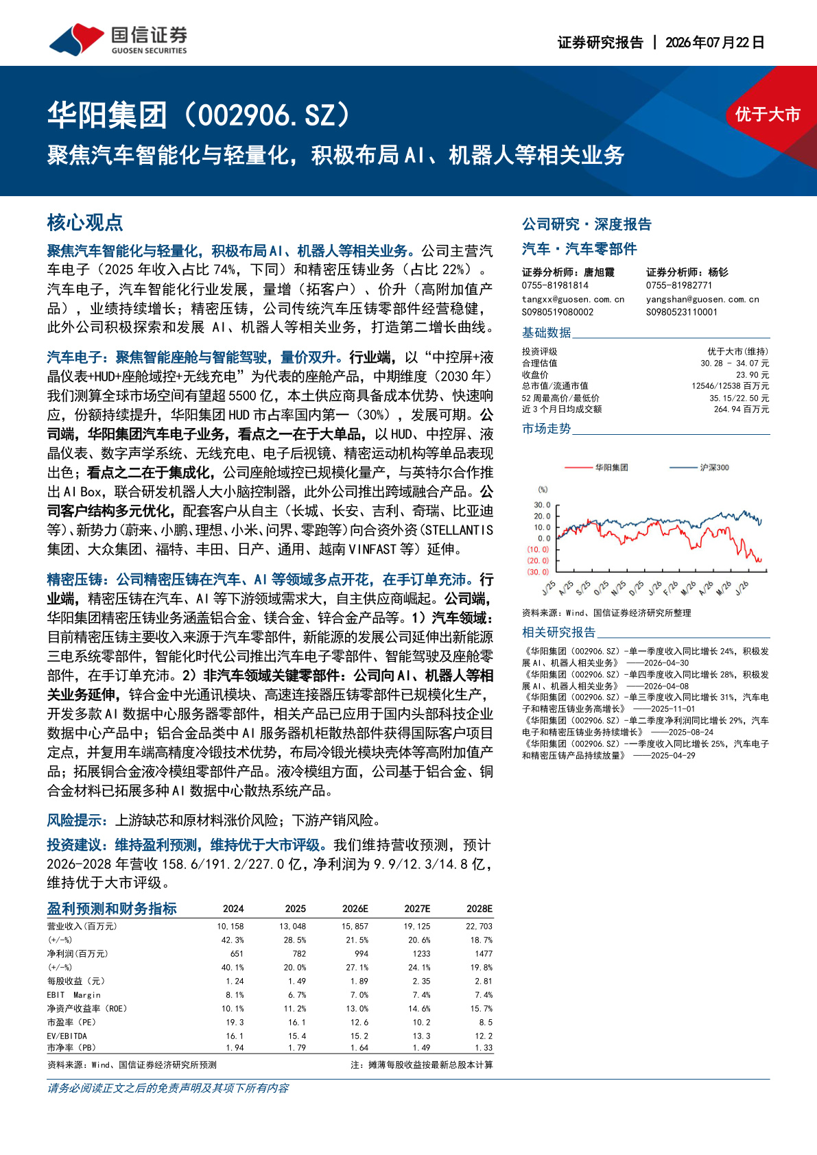 2026华阳集团研究报告：聚焦汽车智能化与轻量化，积极布局AI、机器人等相关业务