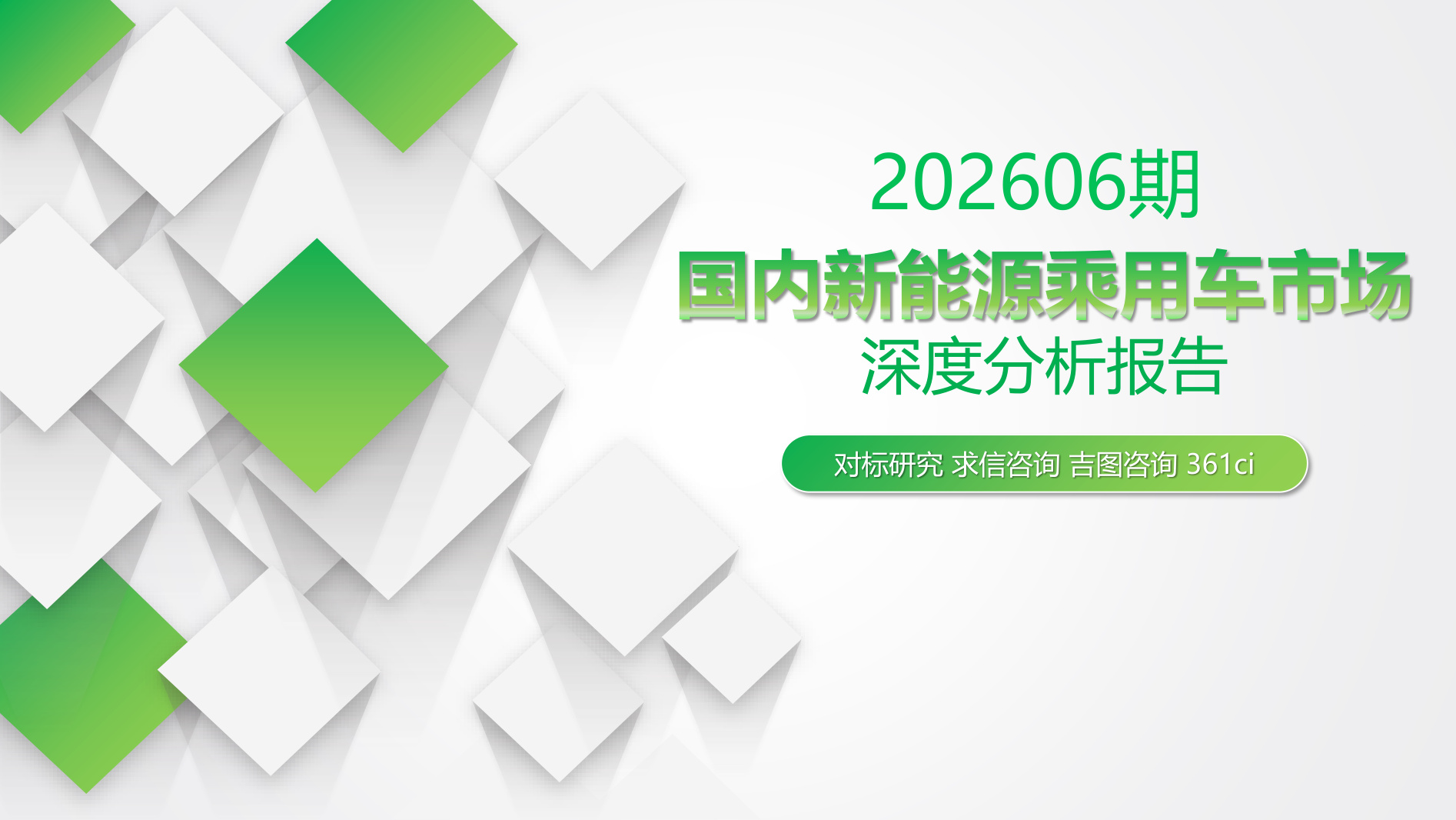 6月国内新能源乘用车市场深度分析报告