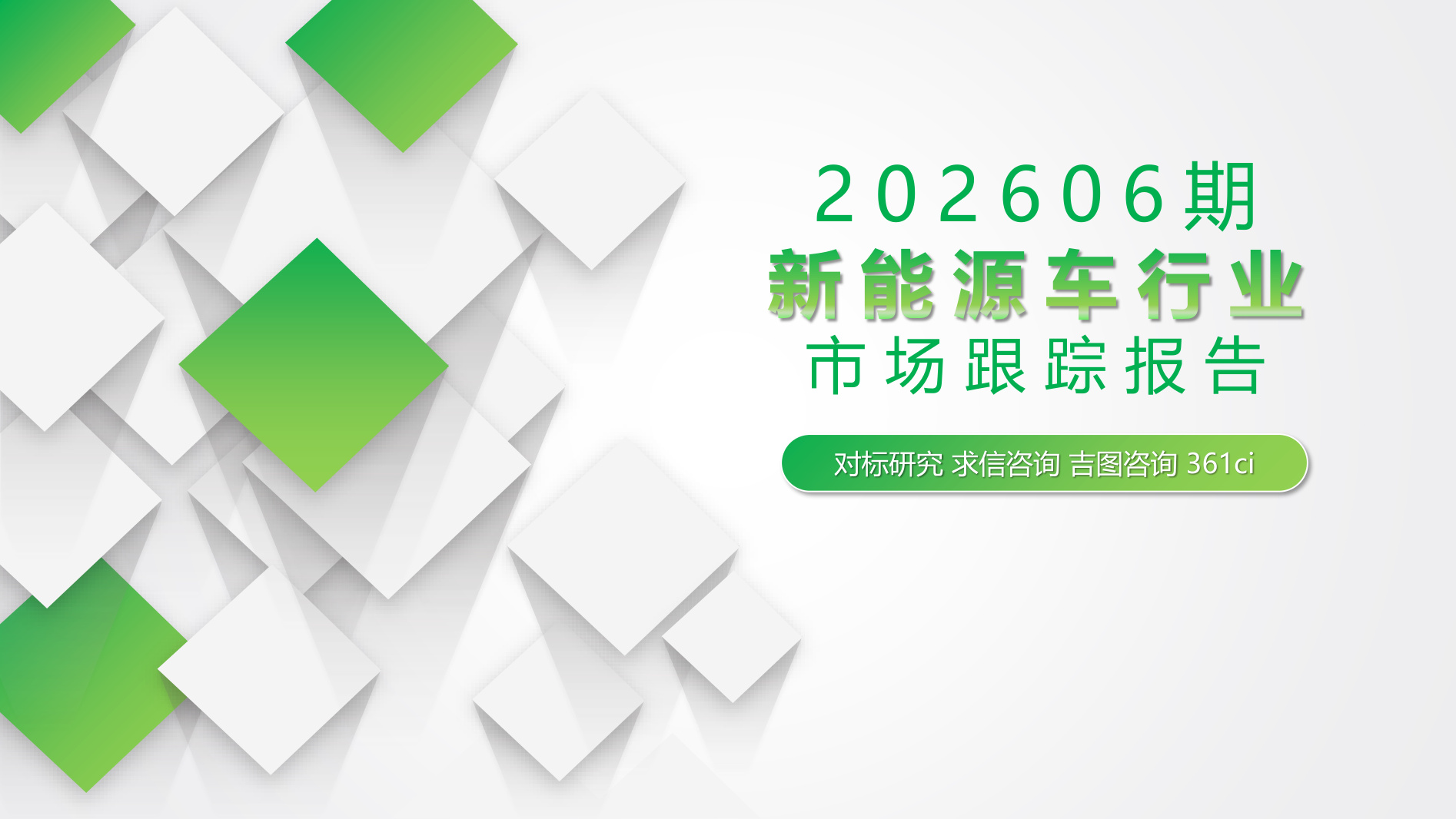 6月新能源车行业市场跟踪报告