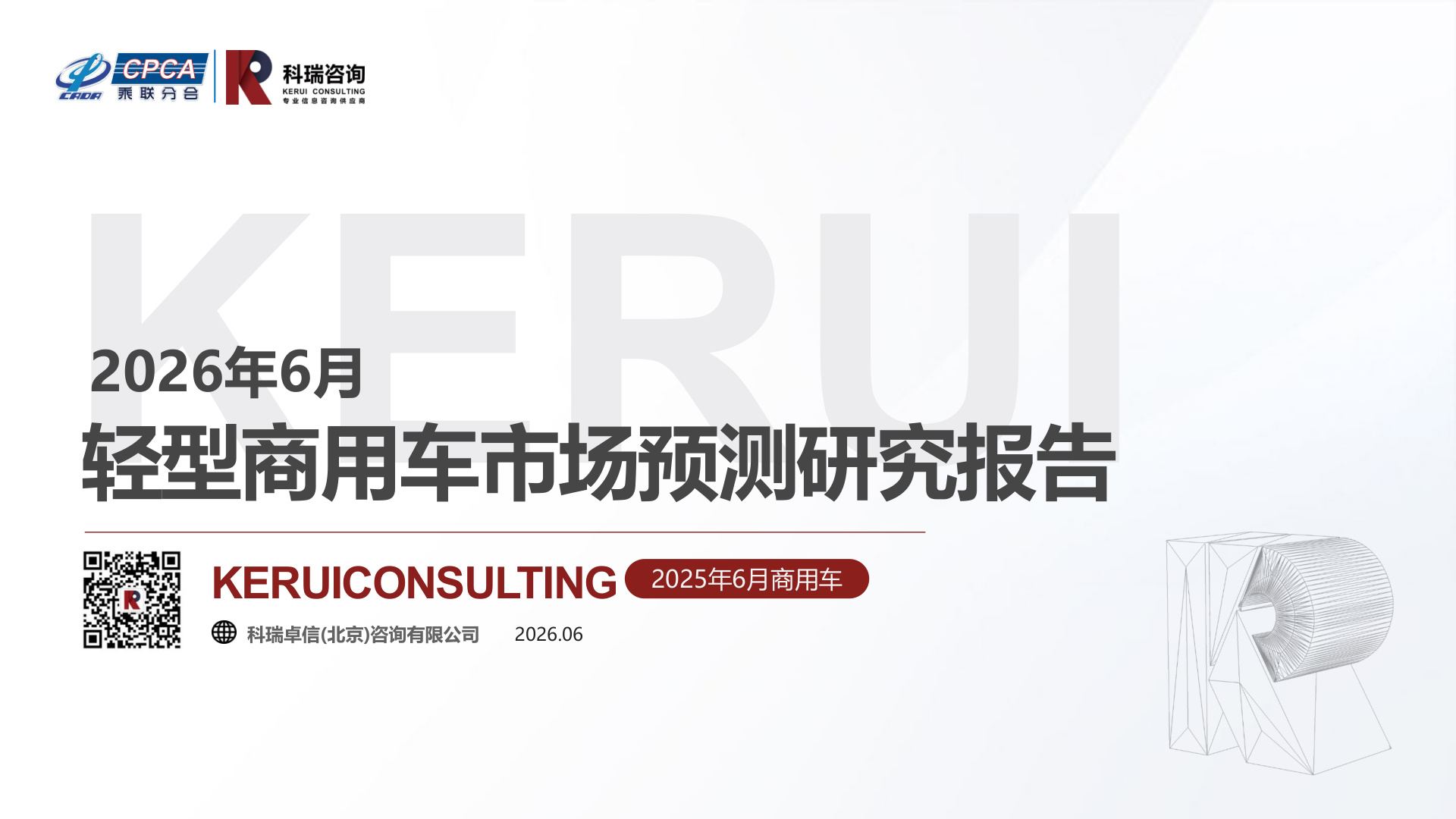 6月轻型商用车市场预测研究报告