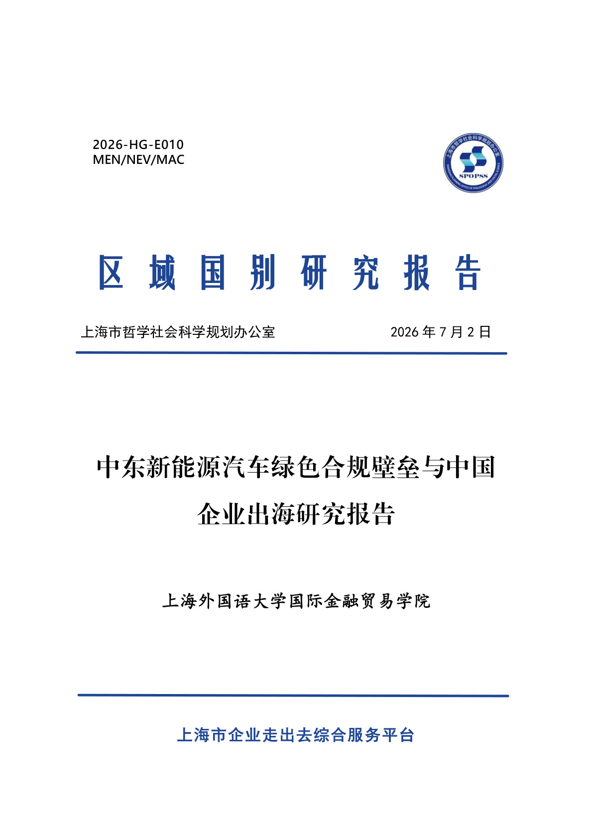 中东新能源汽车绿色合规壁垒与中国企业出海研究报告