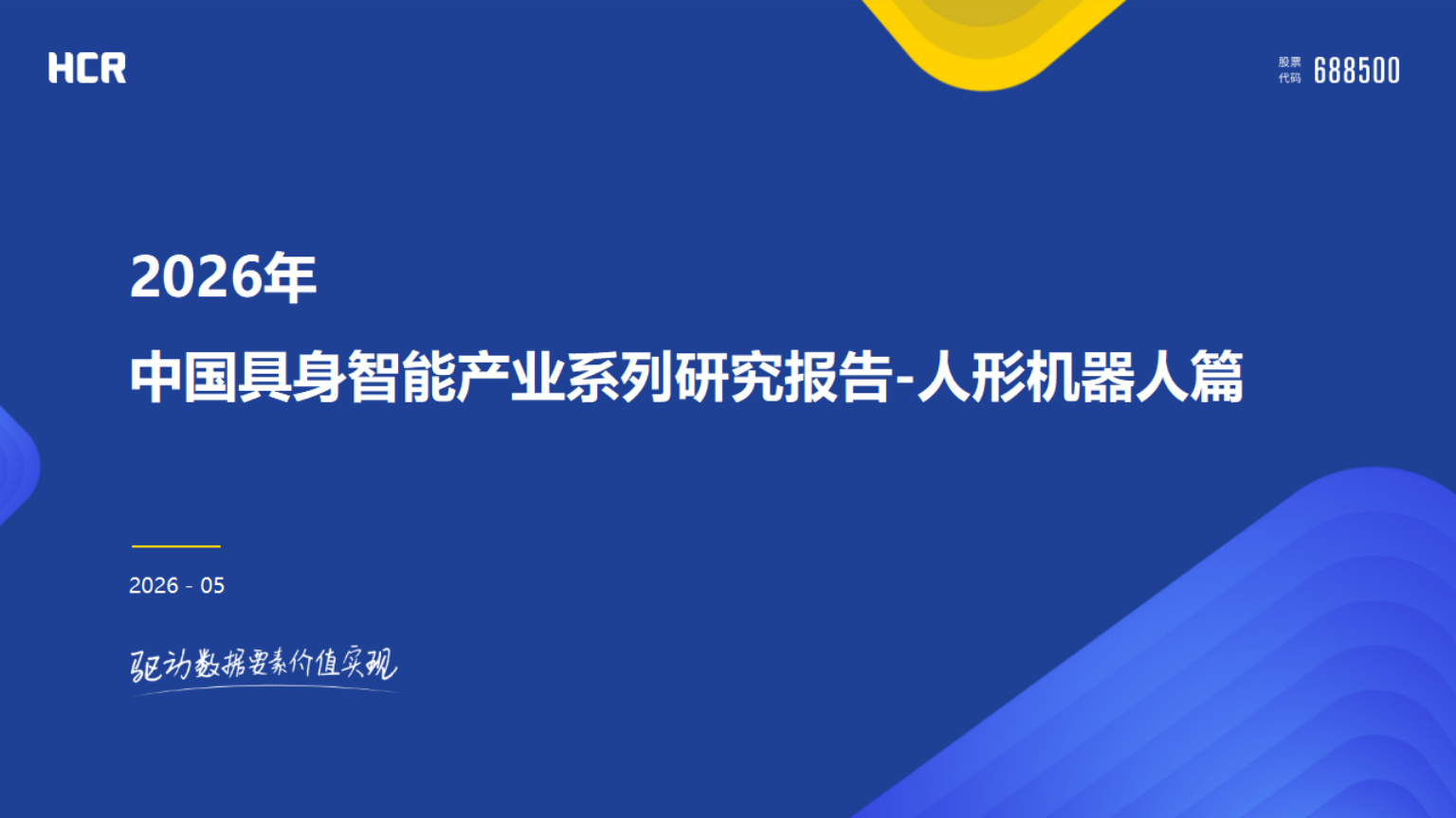 中国具身智能产业系列研究报告:人形机器人篇