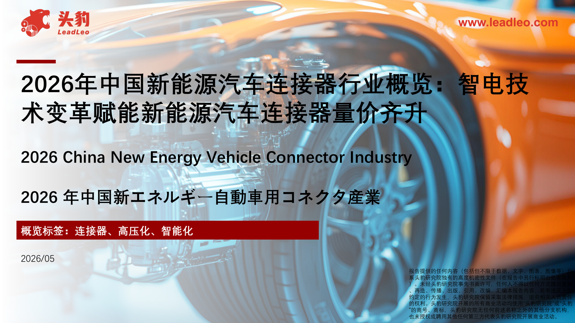 中国新能源汽车连接器行业概览