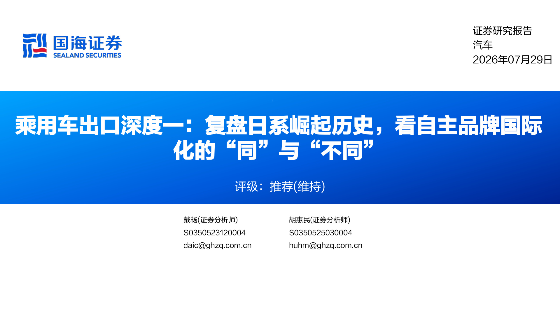 乘用车出口深度报告:复盘日系崛起历史,看自主品牌国际化的“同”与“不同”
