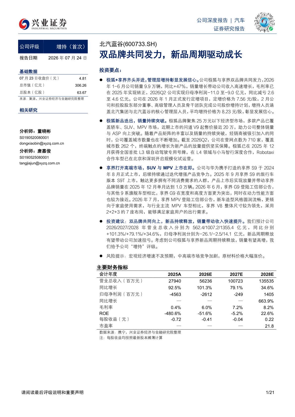 北汽蓝谷深度研究报告：双品牌共同发力，新品周期驱动成长