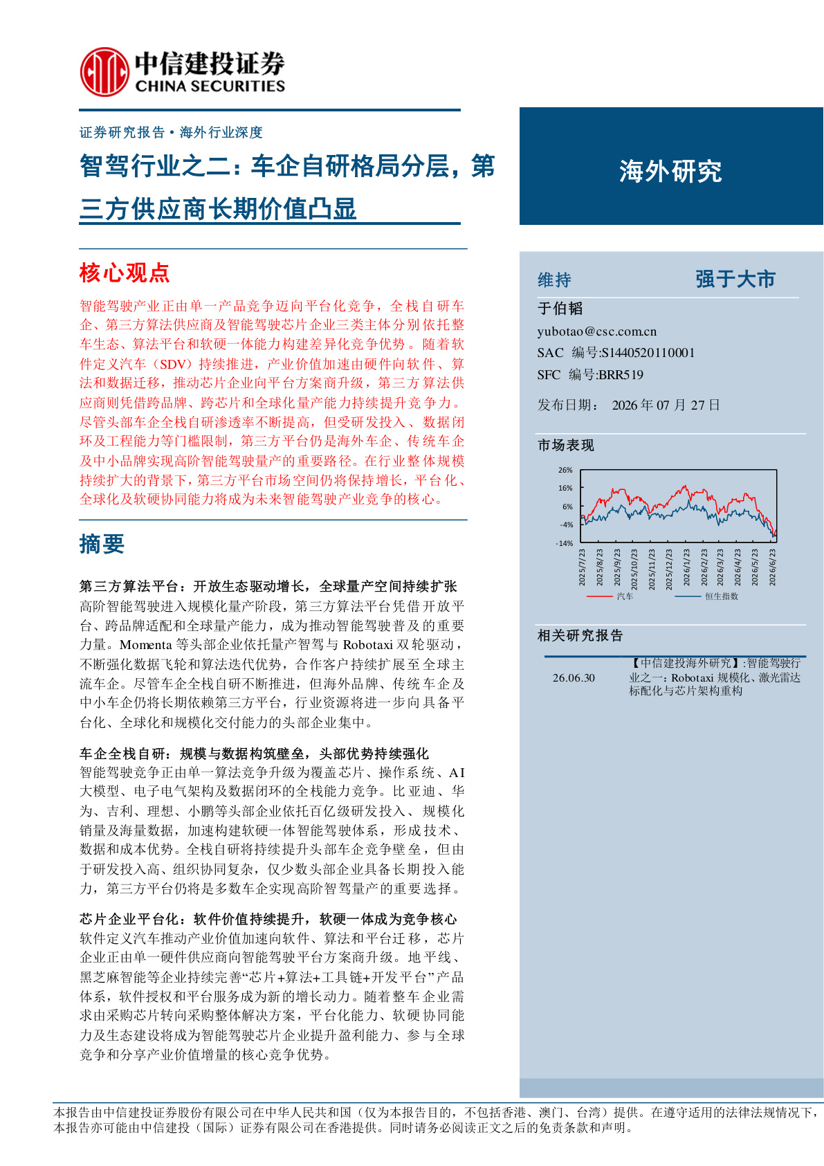 智驾行业专题报告：车企自研格局分层，第三方供应商长期价值凸显