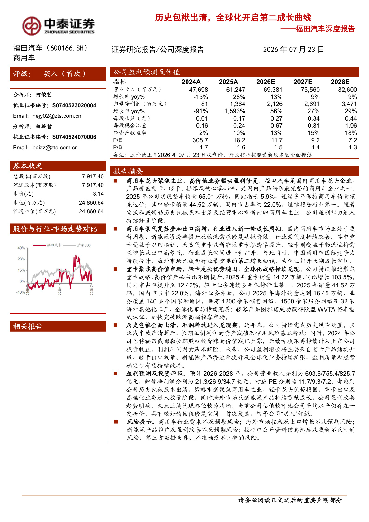 福田汽车深度报告:公司概况、公司分析、行业分析等