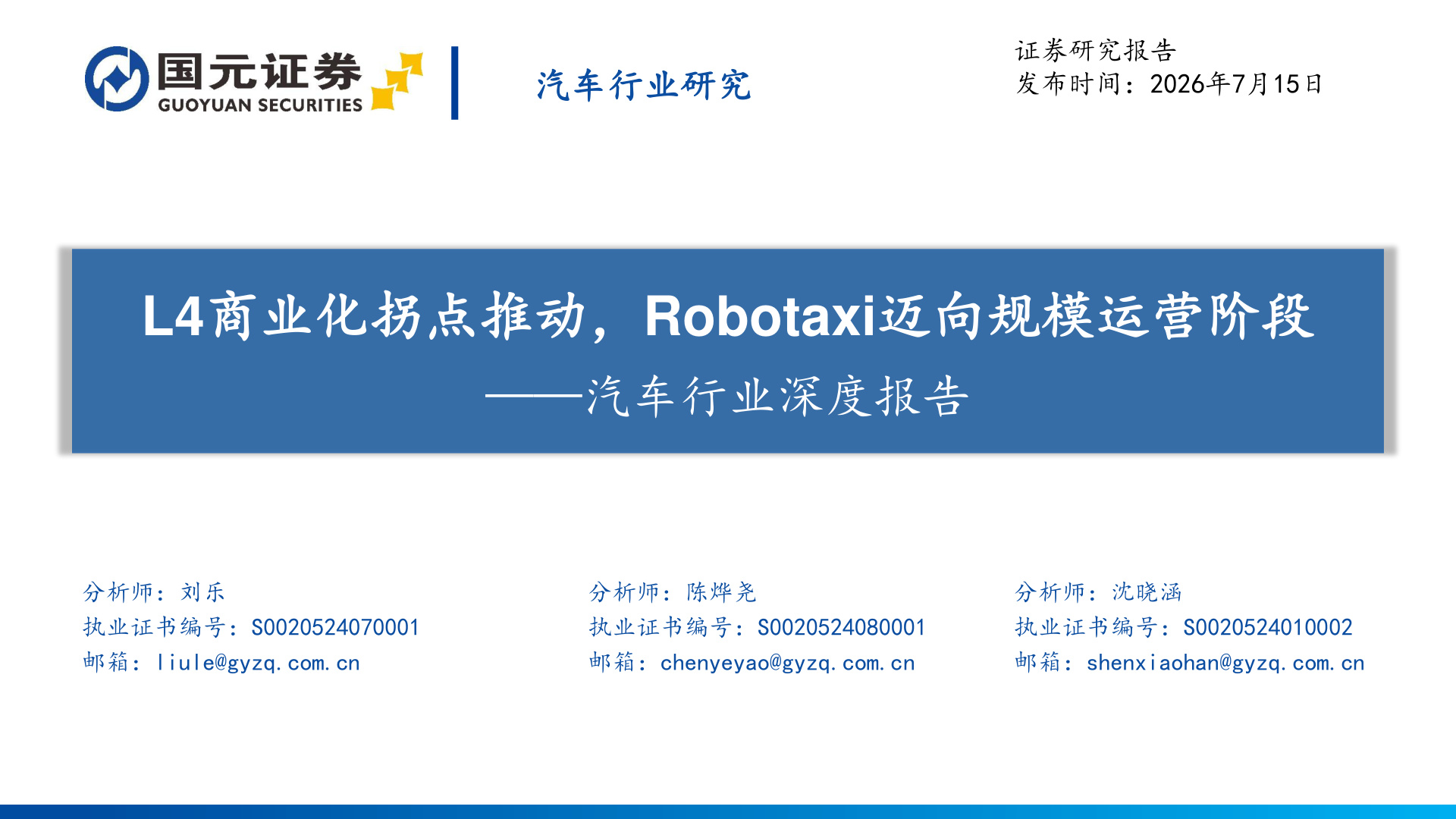 2026汽车行业深度:Robotaxi(发展复盘、趋势分析、中美头部玩家对比分析)、具身智能核心硬件机布局企业