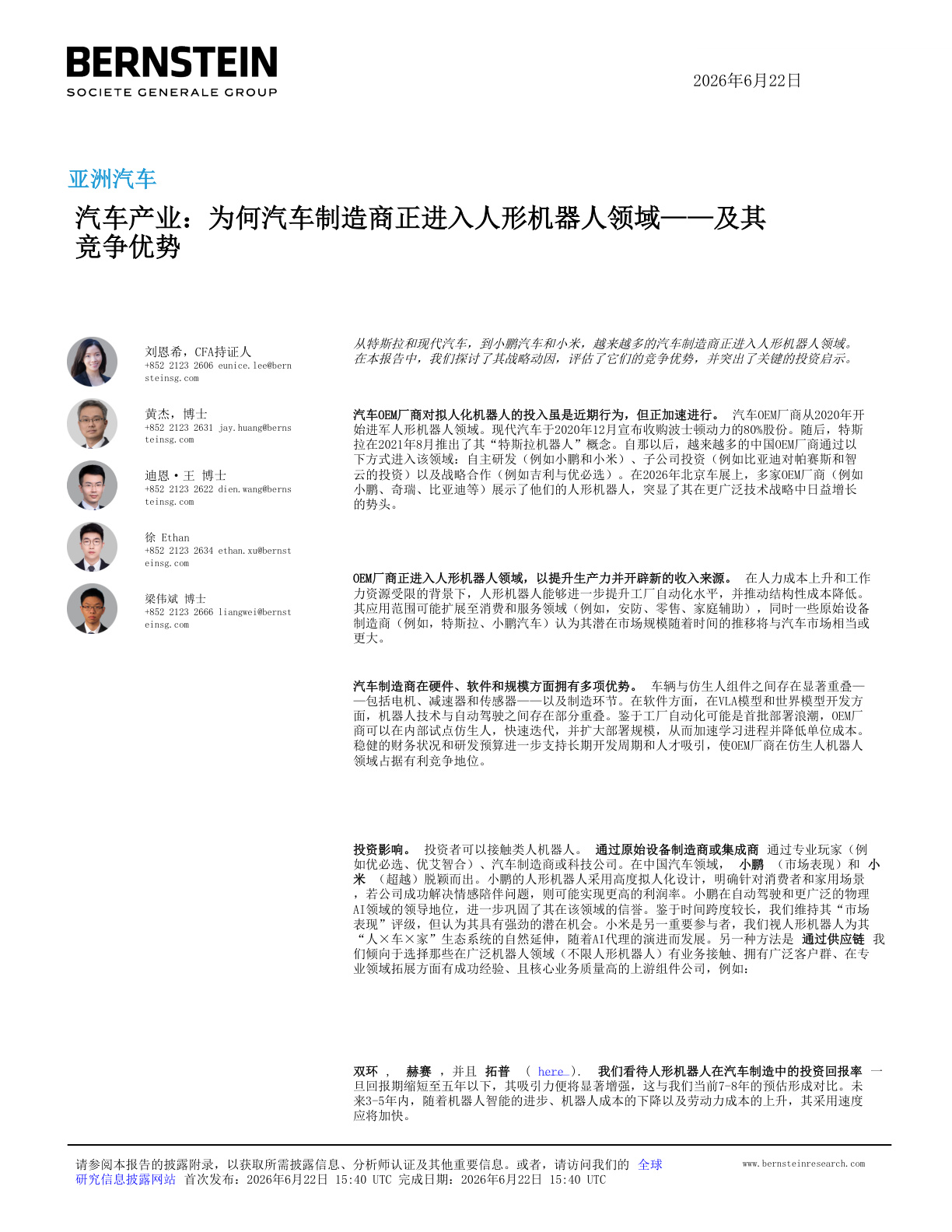 亚洲汽车产业专题：为何汽车制造商正在进入人形机器人领域——及其竞争优势（中文版）