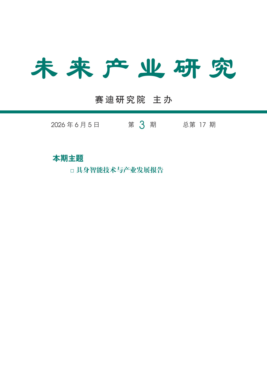 具身智能技术与产业发展报告