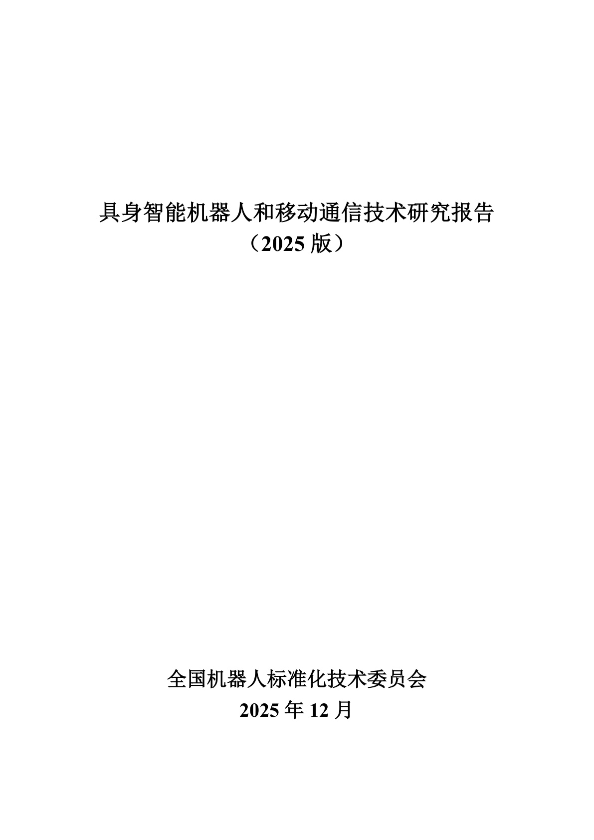 具身智能机器人和移动通信技术研究报告(2025版)